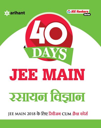 Arihant 40 Days JEE Main - RASAYAN [JEE Main 2017 ke liye Revision Cum Crash Course]